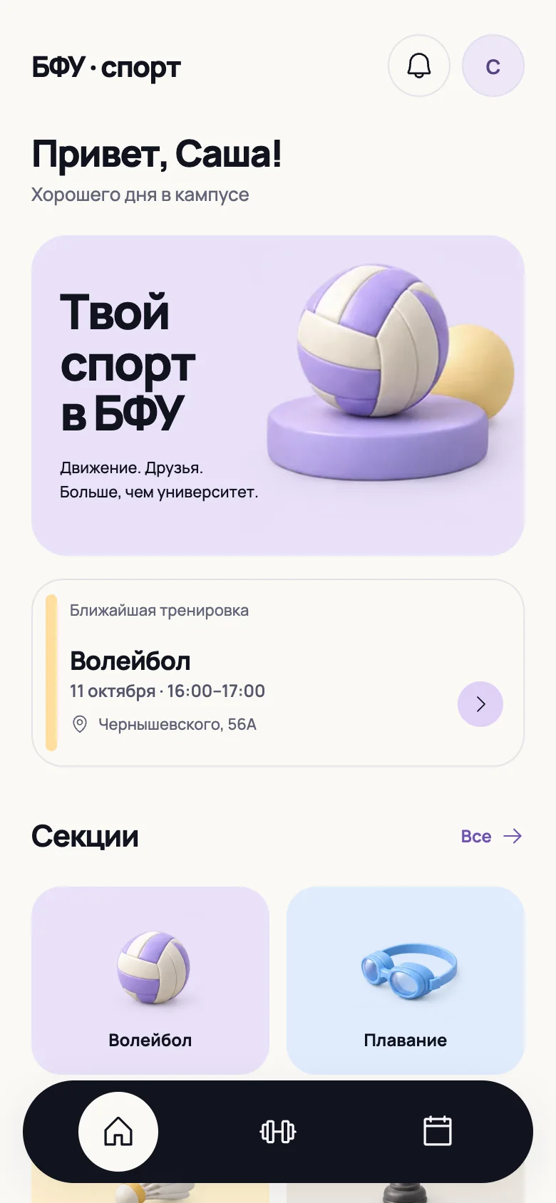 Экран приложения БФУ Спорт