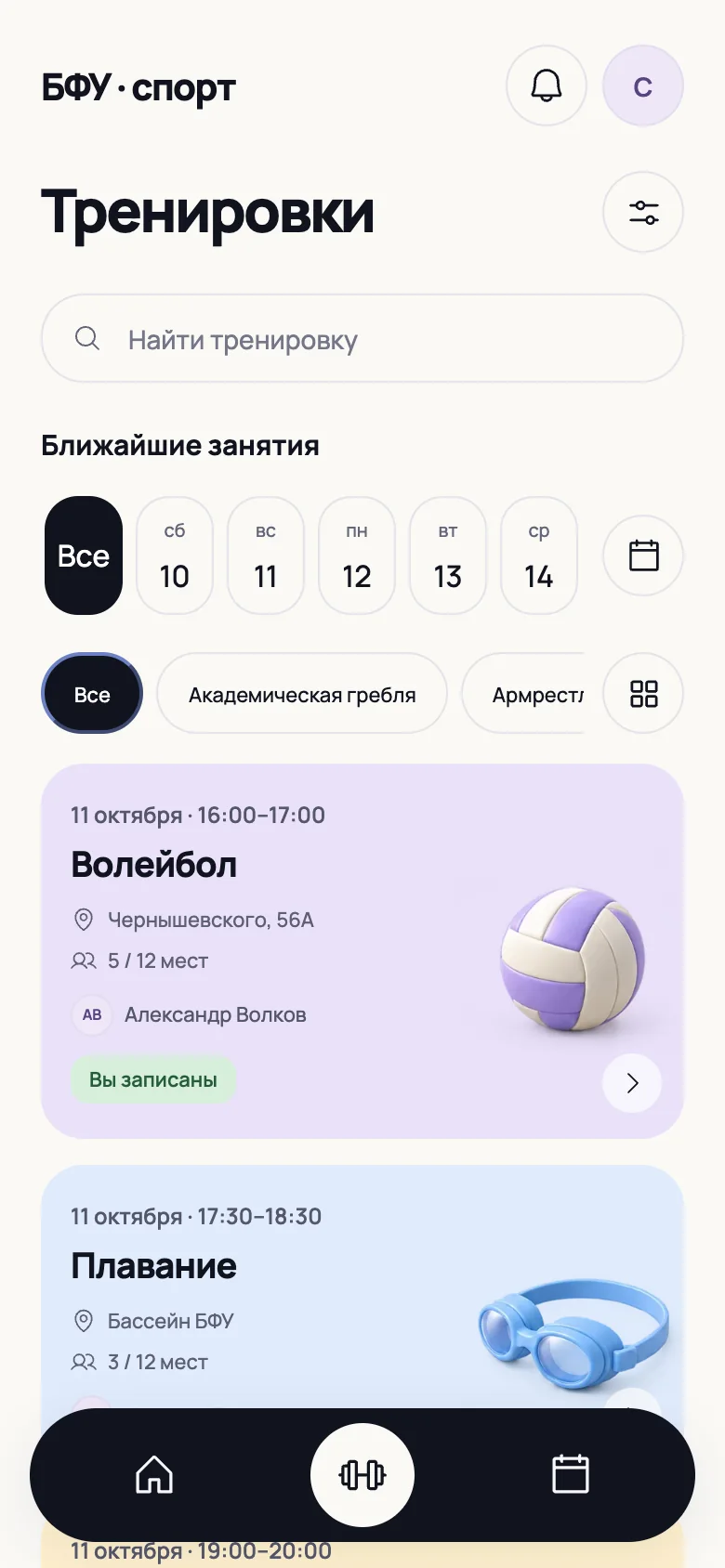 БФУ Спорт — Расписание тренировок