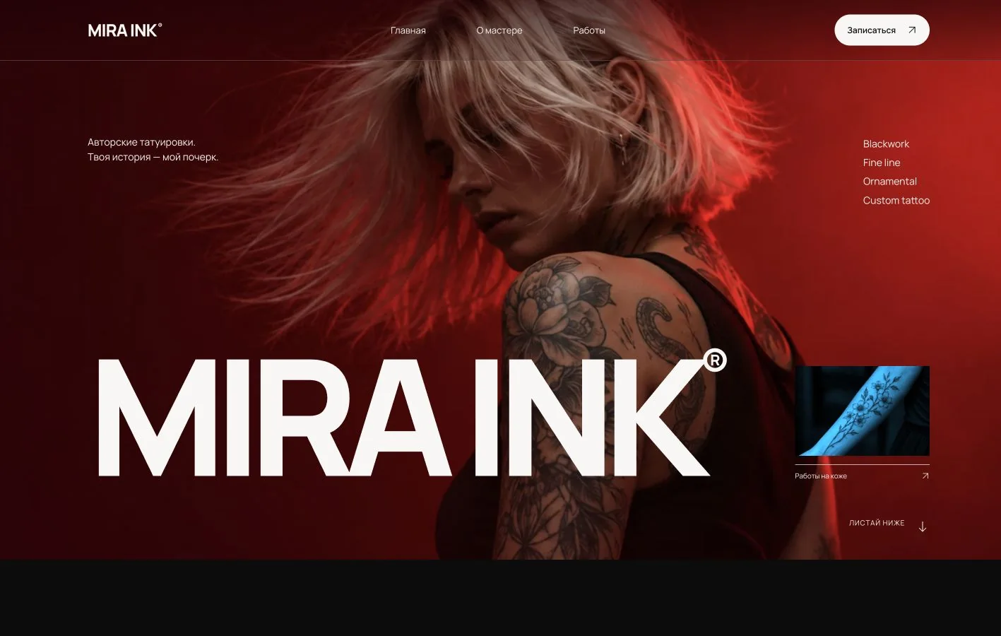 MIRA INK — Главная и визуальный стиль